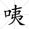 咦