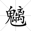 魑