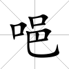唈