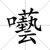 囈