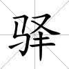 驛