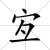 宐