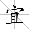 宜