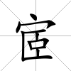 宧