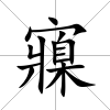 寱