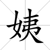 姨