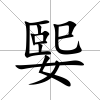 媐