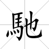 馳