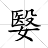 嫛