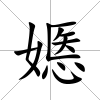 嫕