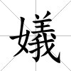 嬟