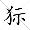 狋