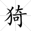 猗