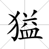 獈
