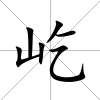 屹