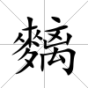 麶