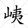 峓