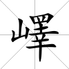 嶧