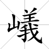 嶬