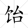 飴