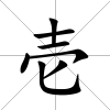 壱