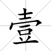 壹