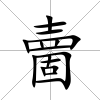 夁