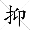 抑