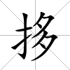 拸