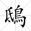 鴟