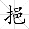 挹