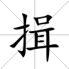 揖