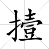撎