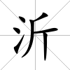 沂