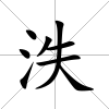 泆