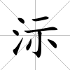 沶