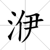 洢