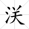 浂