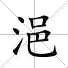 浥