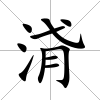 浳