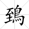 鵄