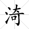 渏