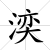 湙