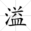 溢