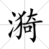 漪
