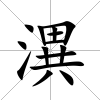 潩