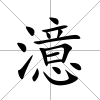 澺