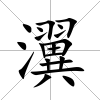 瀷