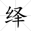 繹
