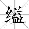 縊